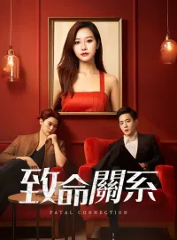 致命關係