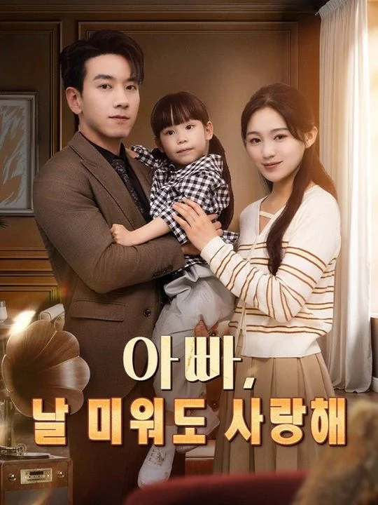 아빠, 날 미워도 사랑해