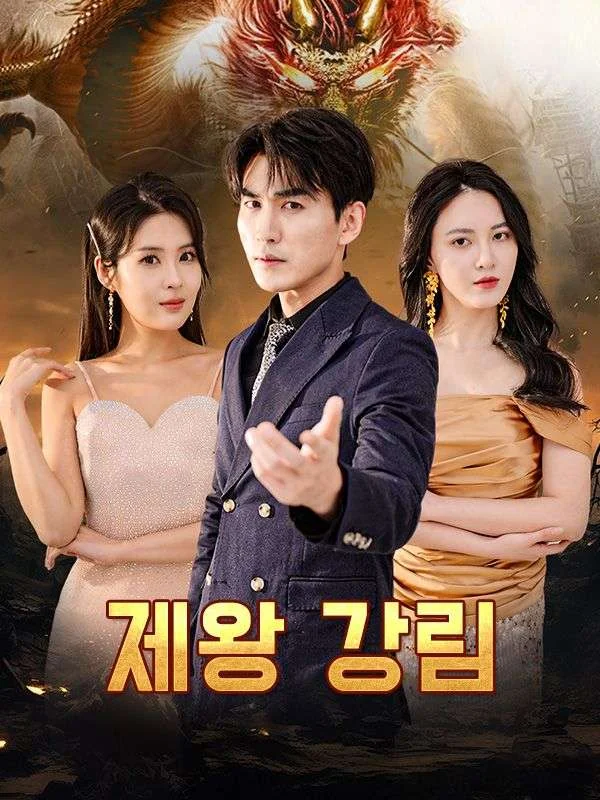 제왕 강림