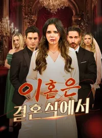 이혼은 결혼식에서