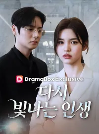 다시 빛나는 인생