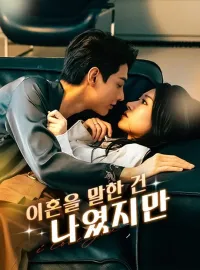 이혼을 말한 건 나였지만 