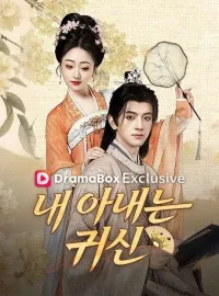 내 아내는 귀신