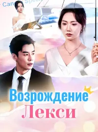 Возрождение Лекси