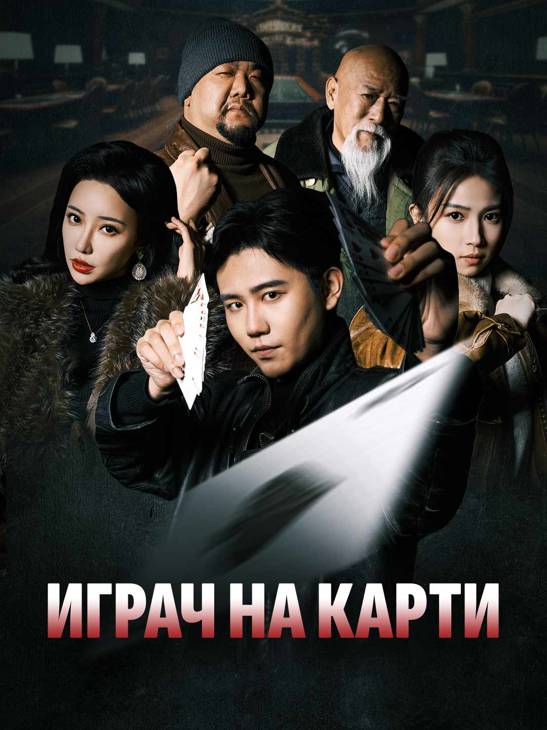 Играч на карти