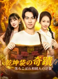 乾坤袋の奇蹟~落ちこぼれ相続人の逆襲~