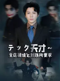 テック天才～金店破壊と刑務所要求