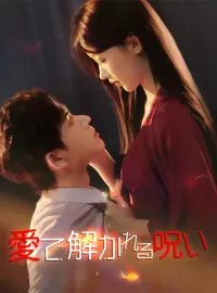 愛で解かれる呪い