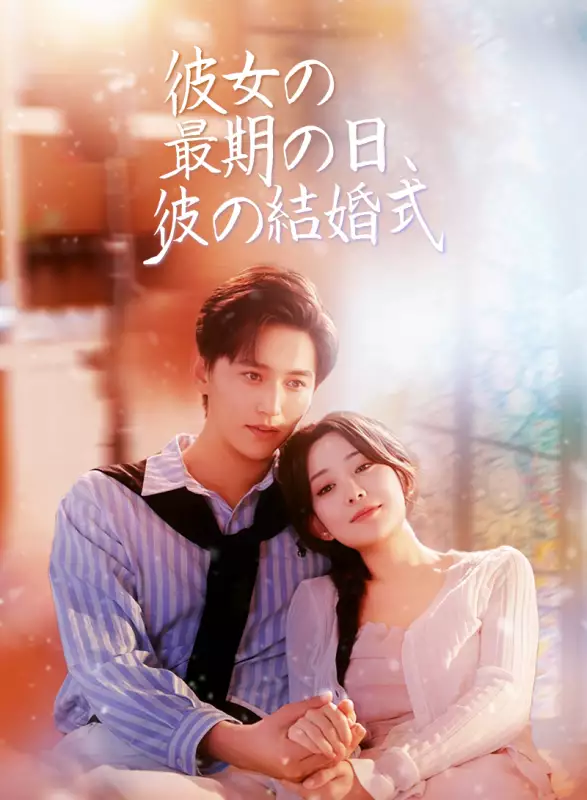 彼女の最期の日、彼の結婚式
