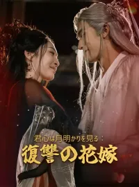 君心は月明かりを見る：復讐の花嫁