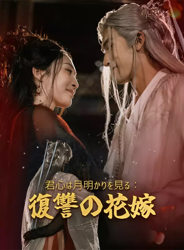 君心は月明かりを見る：復讐の花嫁