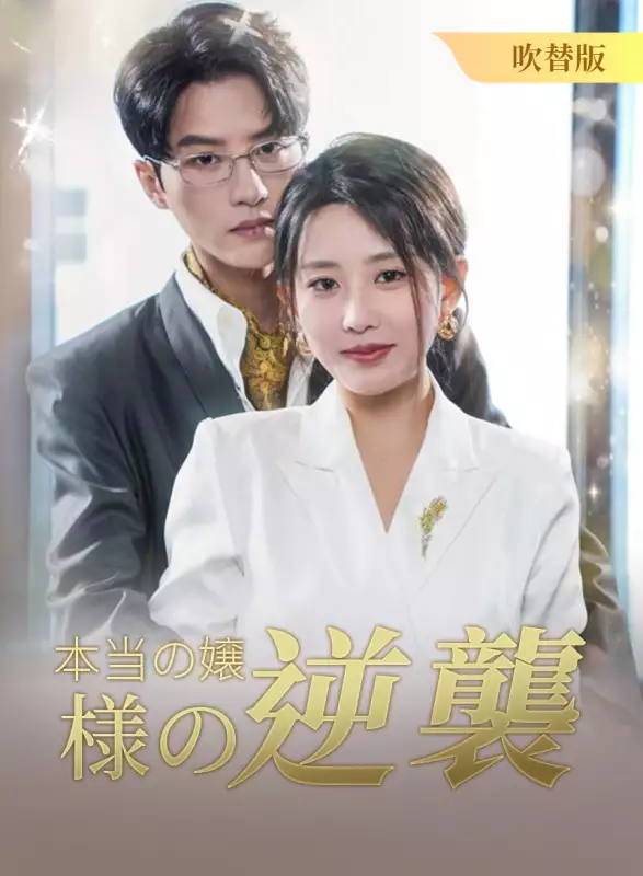 [吹替版] 本当の嬢様の逆襲