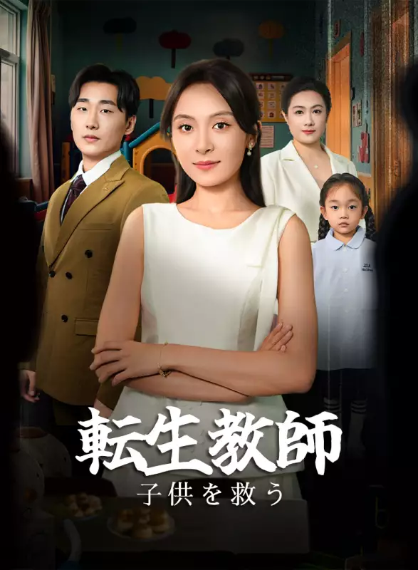 転生教師 子供を救う