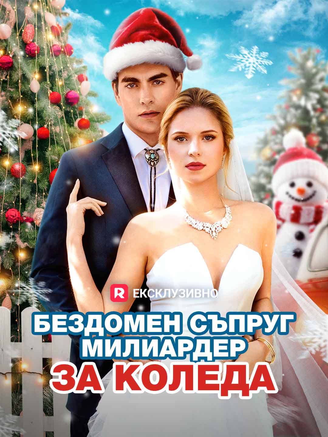 [Дублиран] Бездомен съпруг милиардер за Коледа