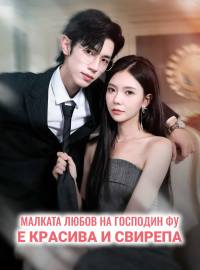 Малката любов на господин Фу е красива и свирепа