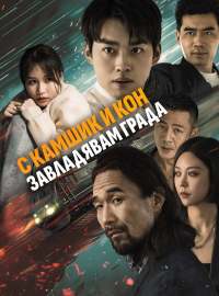 Влак на смъртта: виждам бъдещето