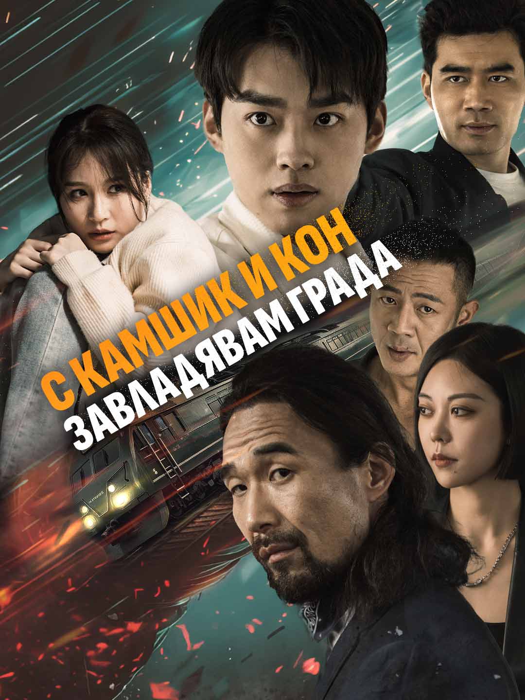 Влак на смъртта: виждам бъдещето