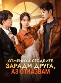 Отмениха сгодбите заради друга, аз отказвам
