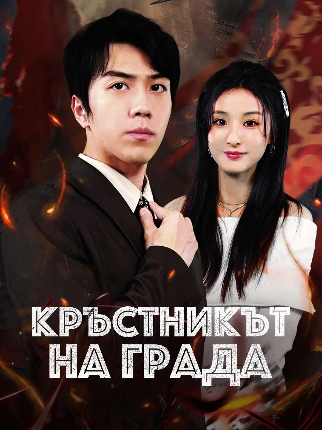 Кръстникът на града