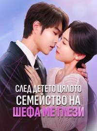 След детето цялото семейство на шефа ме глези
