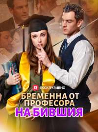 Бременна от професора на бившия Пълен филм