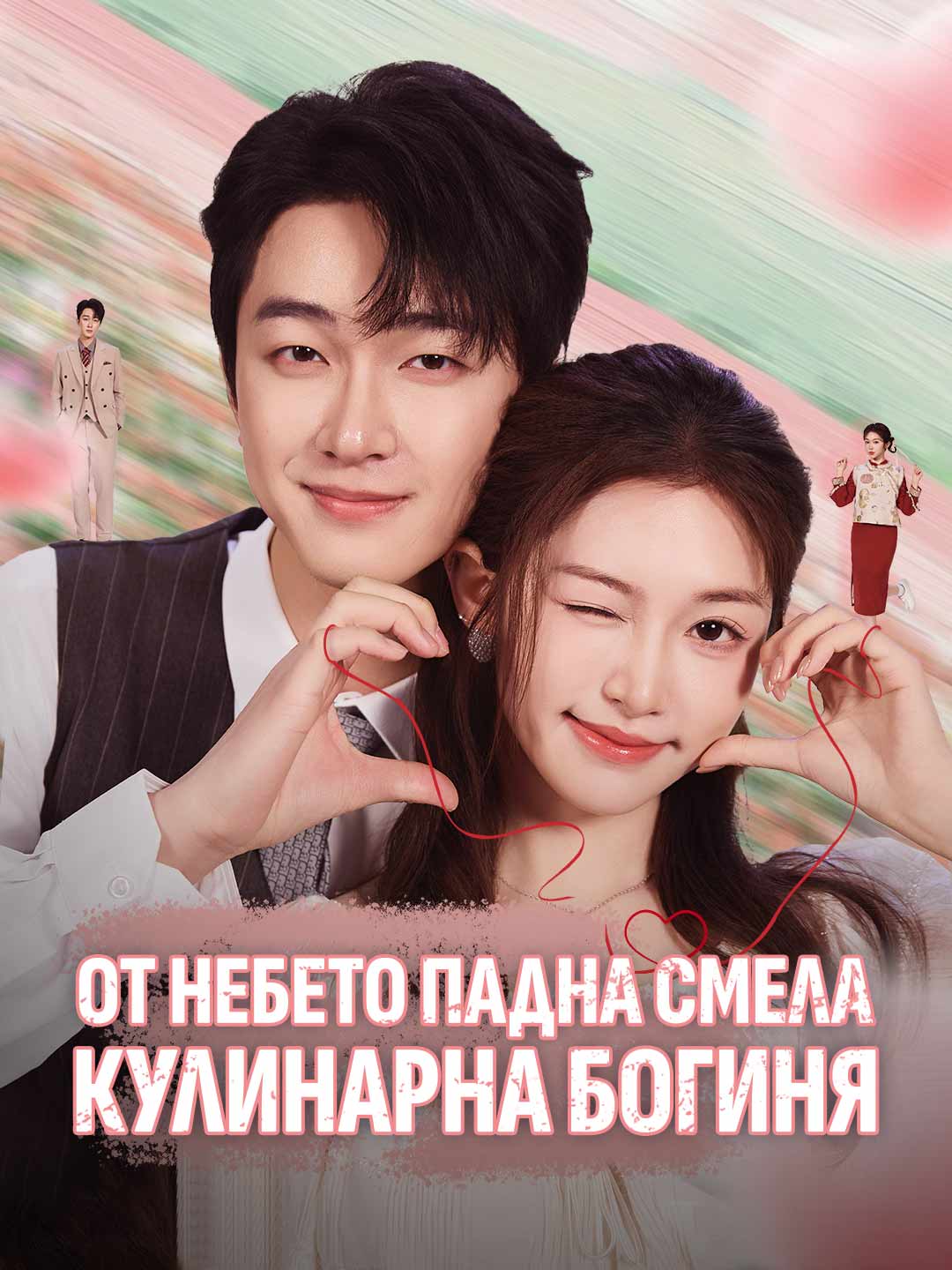 От небето падна смела кулинарна богиня