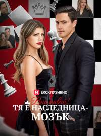 Внимавай! Тя е наследница-мозък