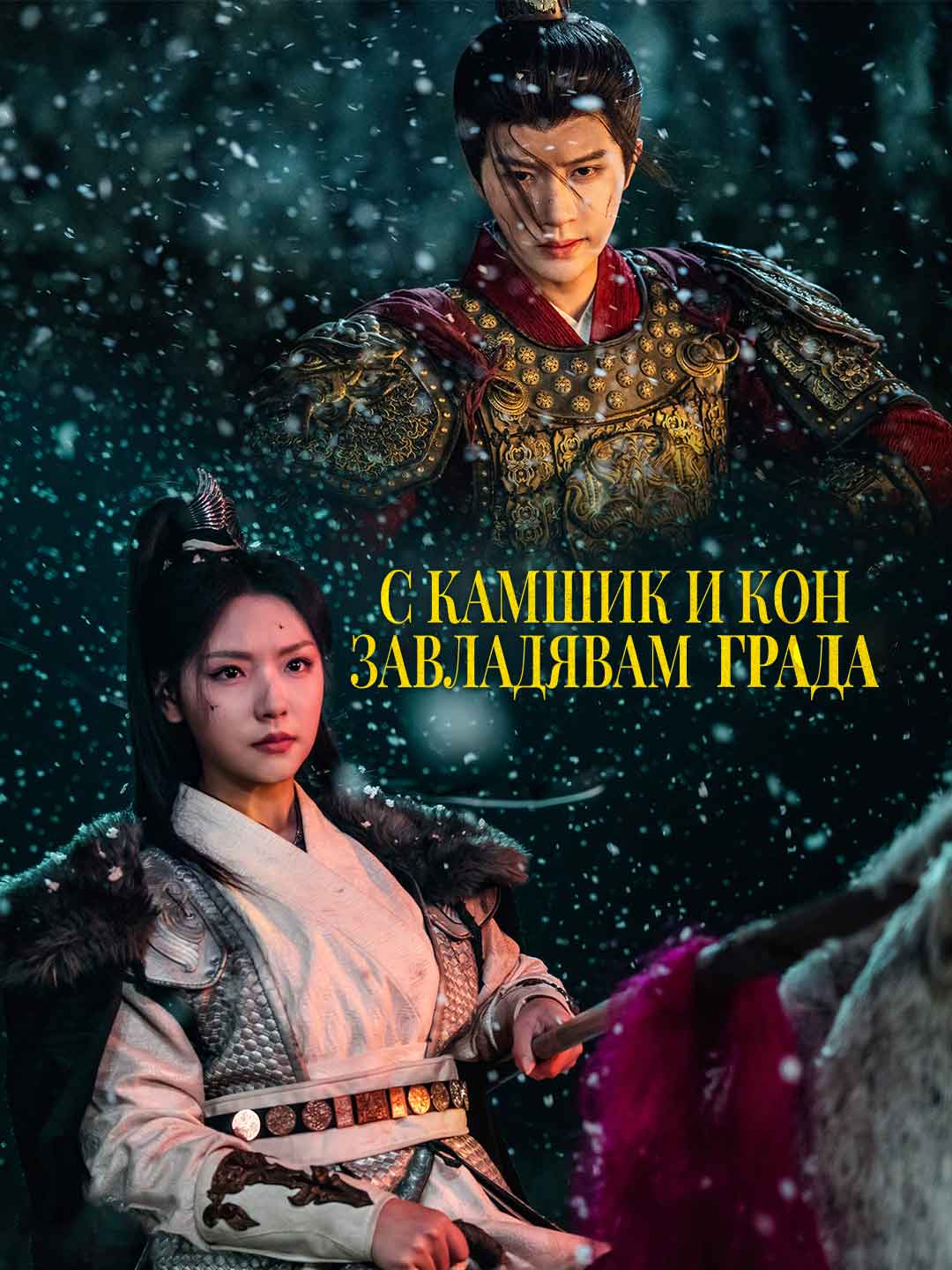 С камшик и кон завладявам града