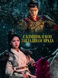 С камшик и кон завладявам града