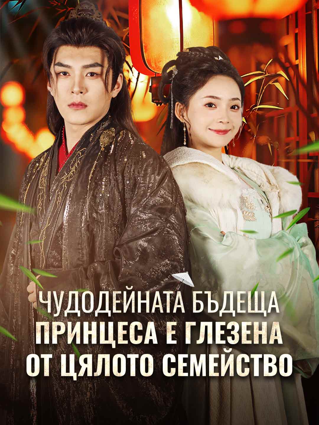 Чудодейната бъдеща принцеса е глезена от цялото семейство