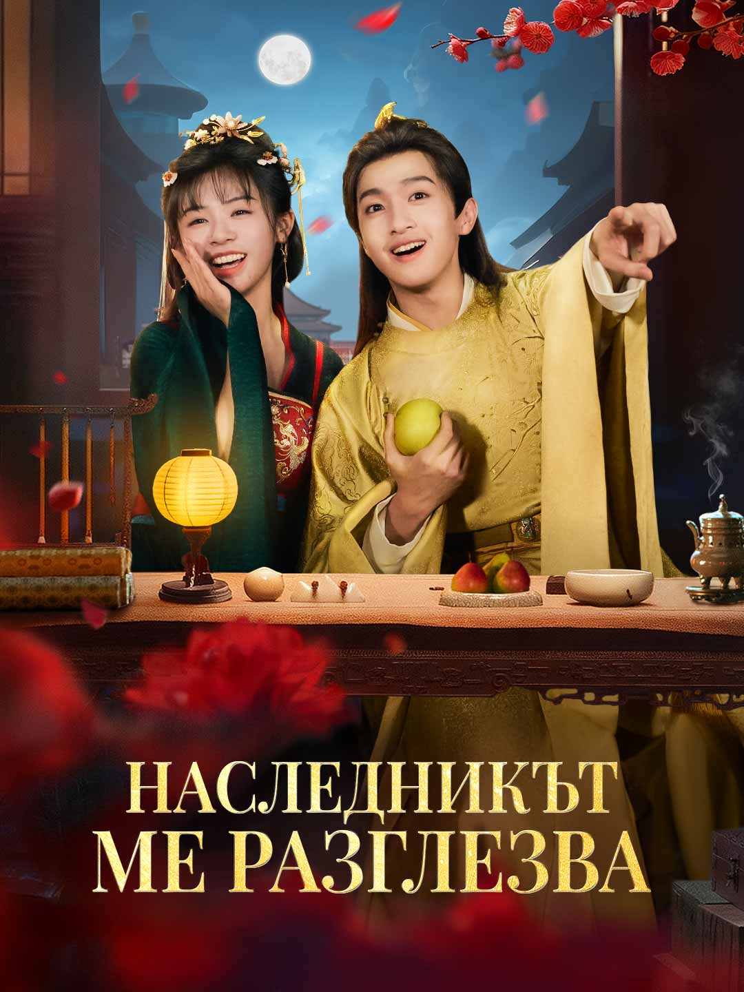 Наследникът ме разглезва