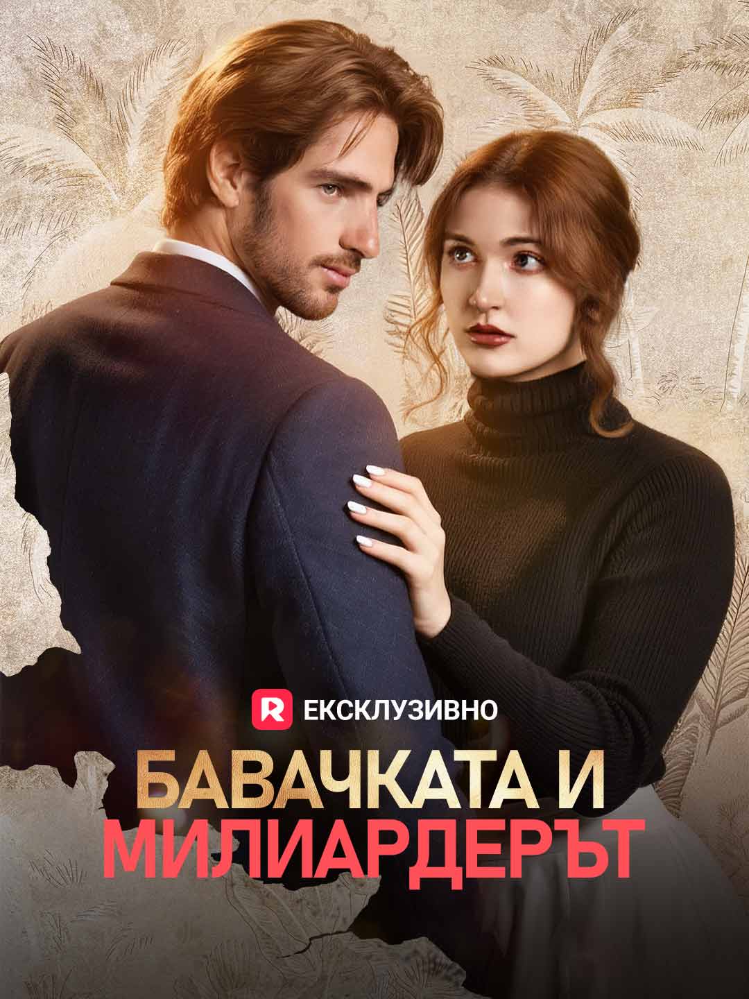 Бавачката и милиардерът