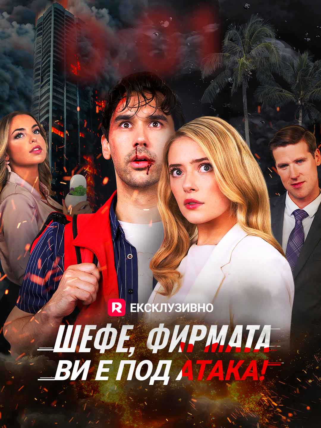 Шефе, фирмата ви е под атака!