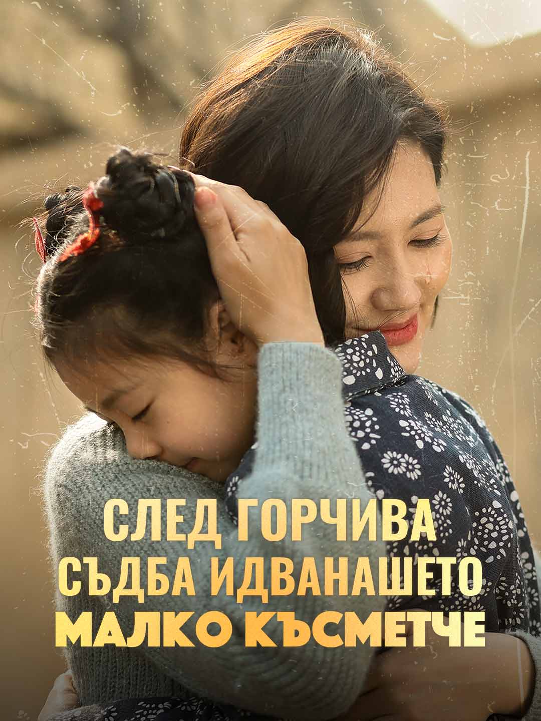 След горчива съдба идва нашето малко късметче