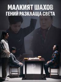 Малкият шахов гений разклаща света