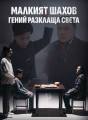 Малкият шахов гений разклаща света cover