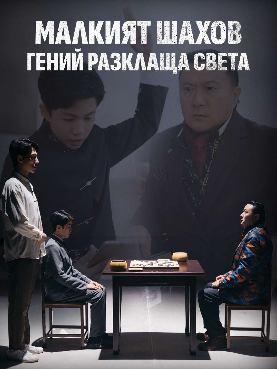 Малкият шахов гений разклаща света