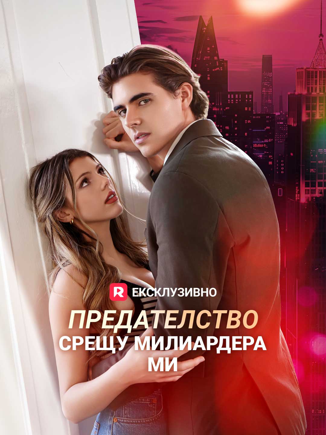 Предателство срещу милиардера ми