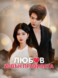 Любов извън правилата