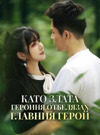 Като злата героиня отбелязах главния герой