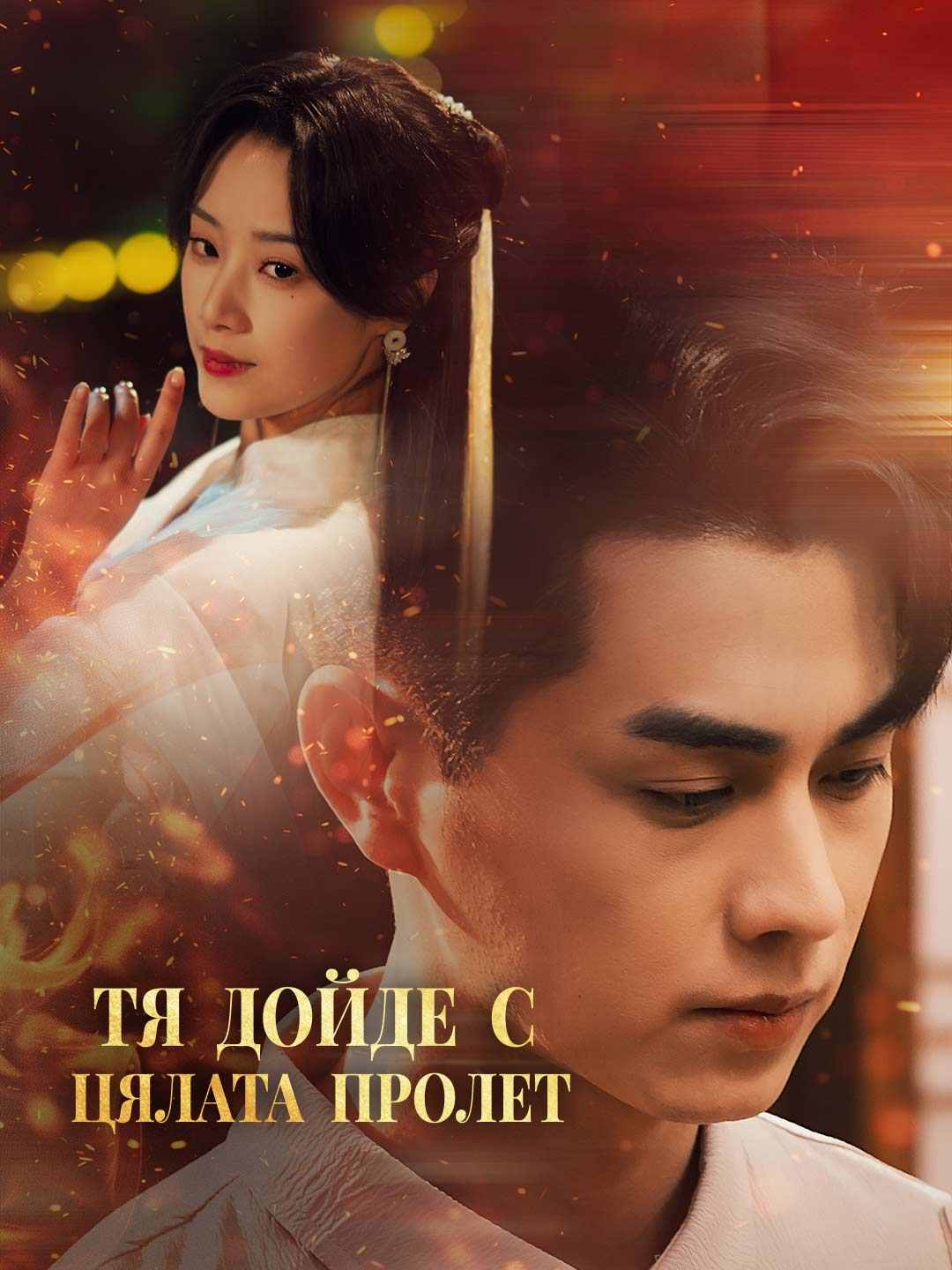 Тя дойде с цялата пролет