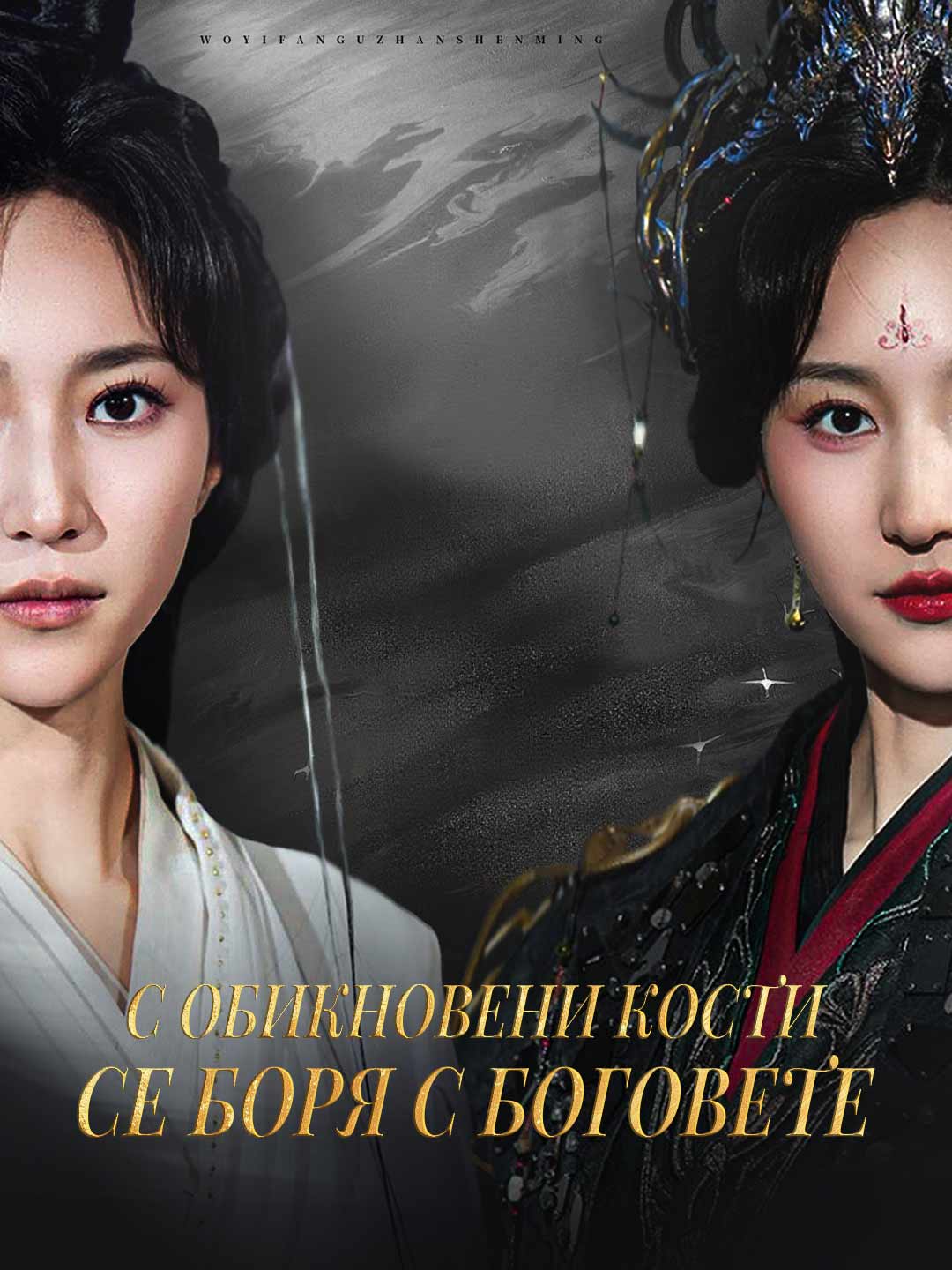 С обикновени кости се боря с боговете