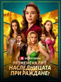 Разменена ли е наследницата при раждане?
