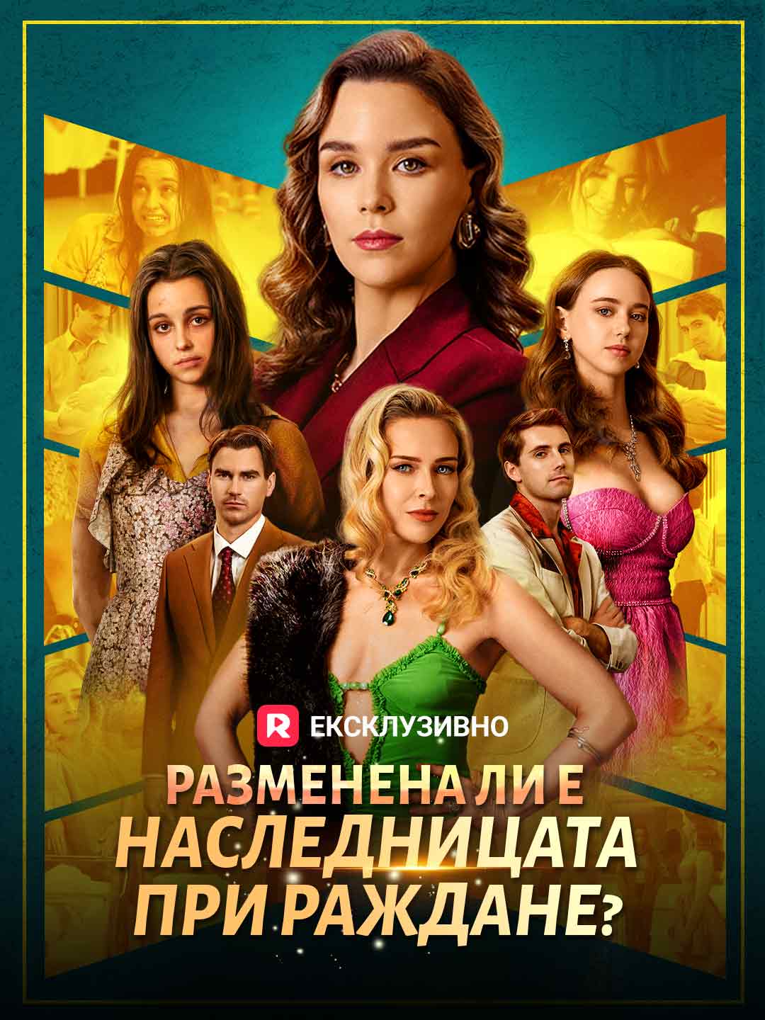 Разменена ли е наследницата при раждане?