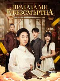 Прабаба ми е безсмъртна