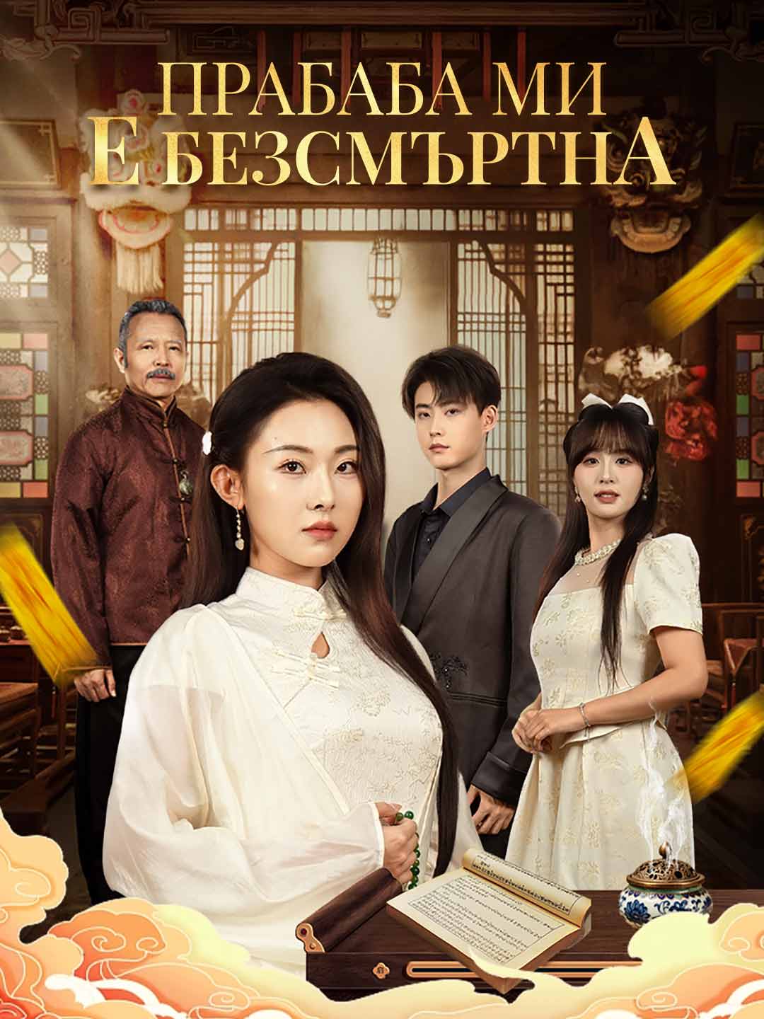 Прабаба ми е безсмъртна