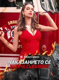 Наказанието се нарича съжаление