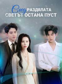 След раздялата светът остана пуст