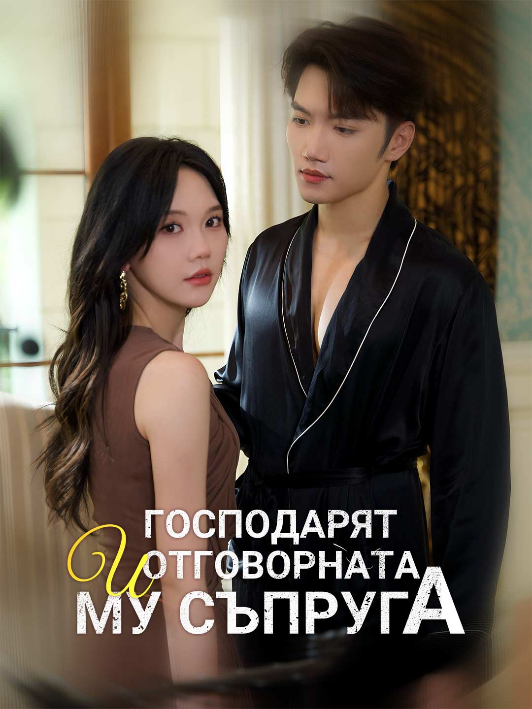 Господарят и отговорната му съпруга