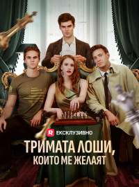 Тримата лоши, които ме желаят